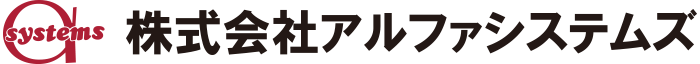 株式会社アルファシステムズ